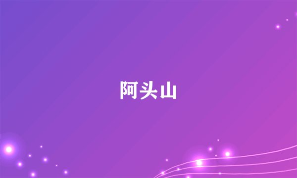 阿头山