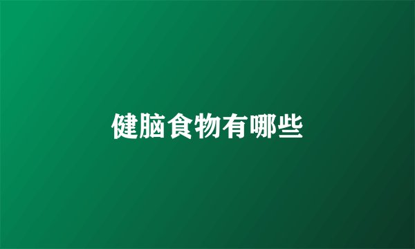 健脑食物有哪些