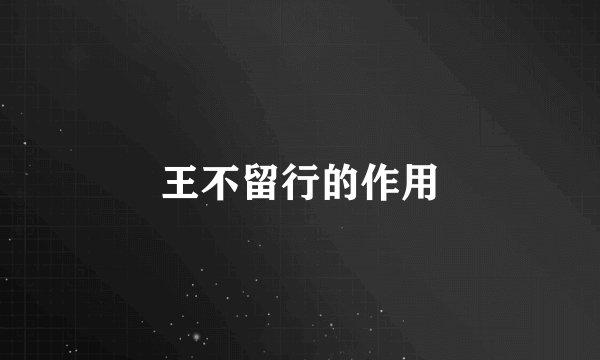王不留行的作用
