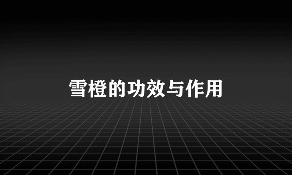 雪橙的功效与作用