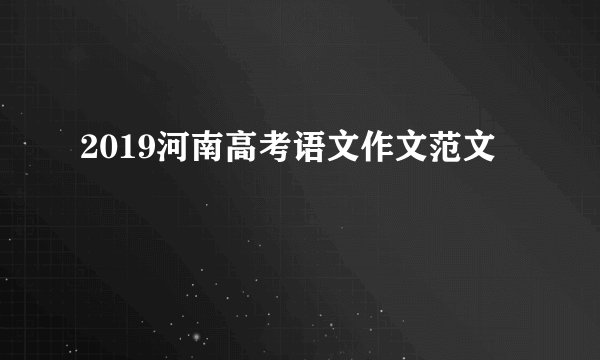 2019河南高考语文作文范文