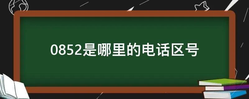 0852是哪里的电话区号
