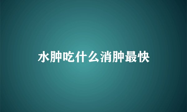 水肿吃什么消肿最快