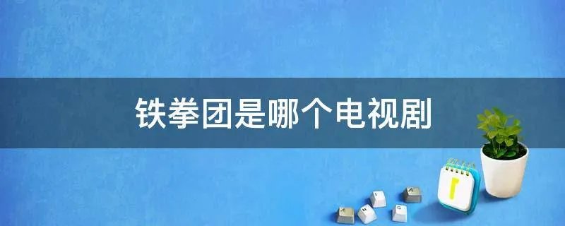 铁拳团是哪个电视剧