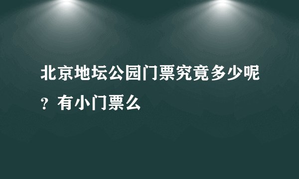 北京地坛公园门票究竟多少呢？有小门票么