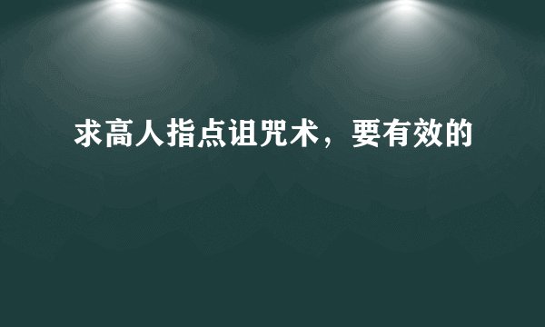 求高人指点诅咒术，要有效的