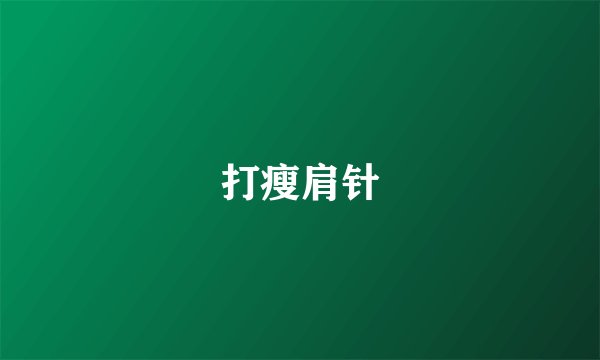 打瘦肩针