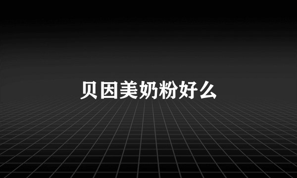 贝因美奶粉好么