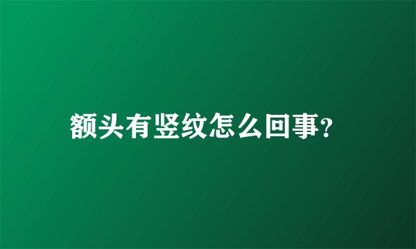 额头有竖纹怎么回事？