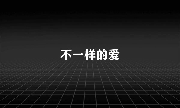 不一样的爱