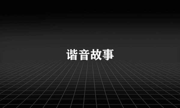 谐音故事