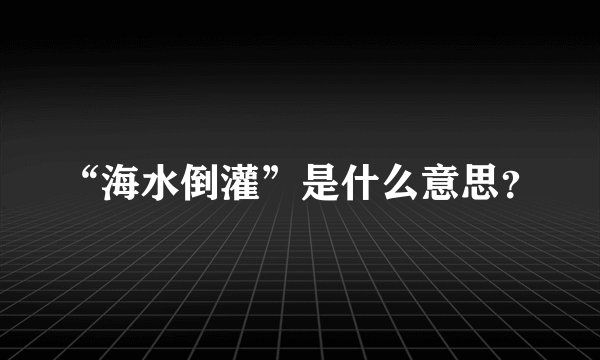 “海水倒灌”是什么意思？
