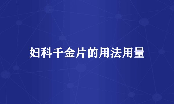 妇科千金片的用法用量