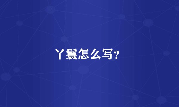 丫鬟怎么写？