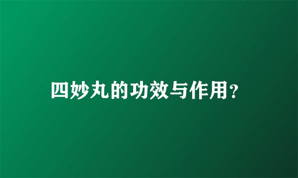 四妙丸的功效与作用？