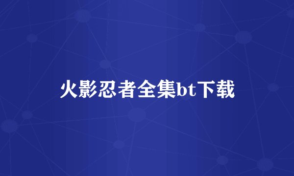 火影忍者全集bt下载