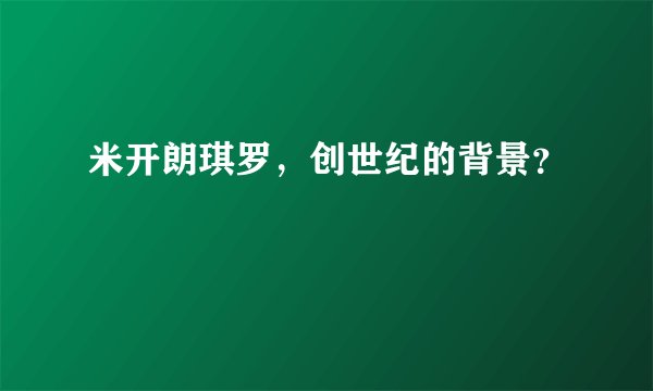 米开朗琪罗,创世纪的背景?