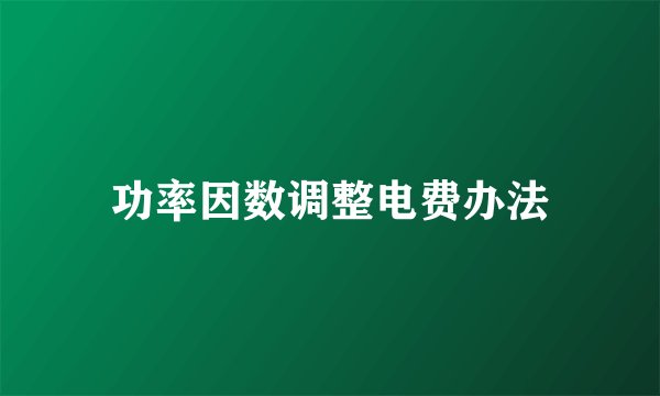 功率因数调整电费办法