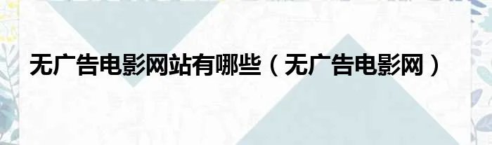 无广告电影网站有哪些（无广告电影网）