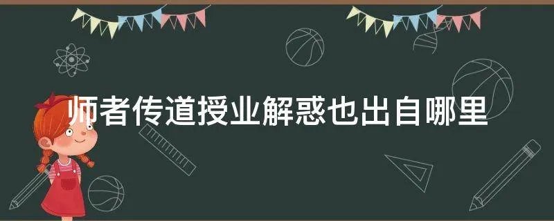 师者传道授业解惑也出自哪里