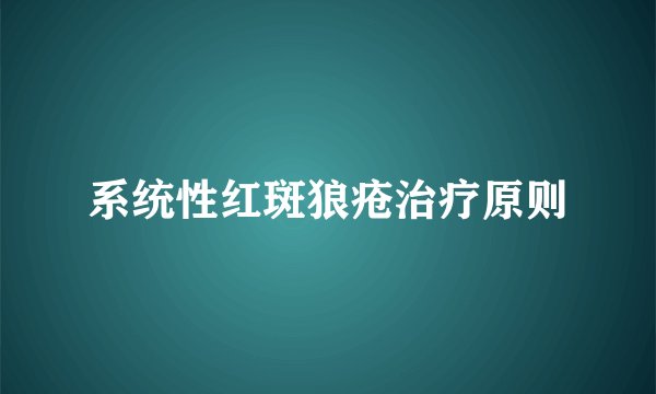 系统性红斑狼疮治疗原则