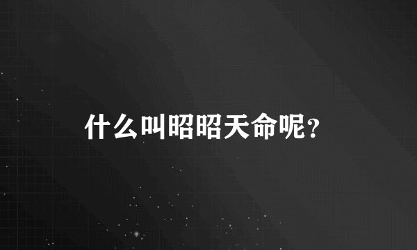 什么叫昭昭天命呢?