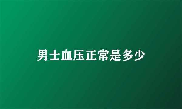 男士血压正常是多少