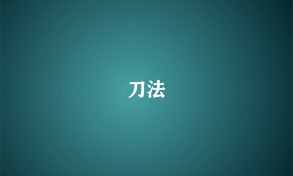 刀法