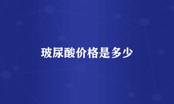玻尿酸价格是多少