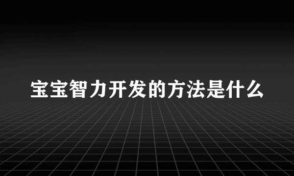 宝宝智力开发的方法是什么