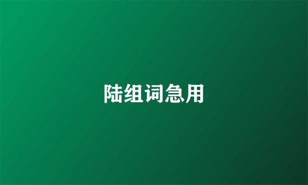 陆组词急用
