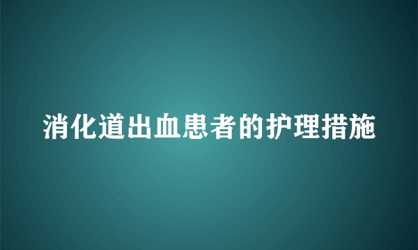 消化道出血患者的护理措施