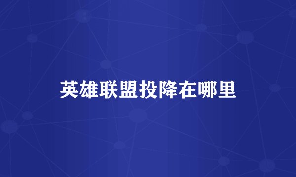 英雄联盟投降在哪里