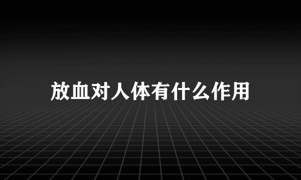 放血对人体有什么作用