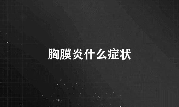 胸膜炎什么症状