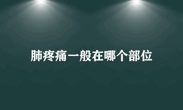 肺疼痛一般在哪个部位