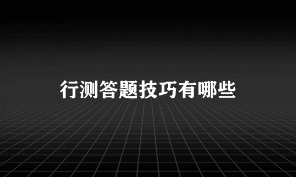 行测答题技巧有哪些