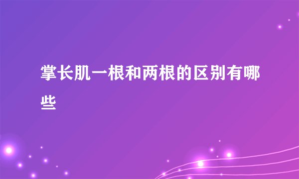 掌长肌一根和两根的区别有哪些