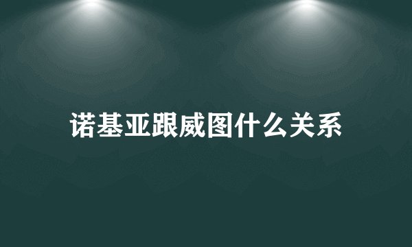 诺基亚跟威图什么关系