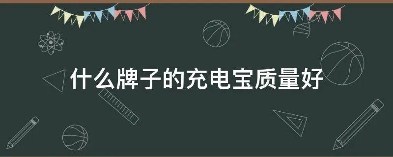 什么牌子的充电宝质量好