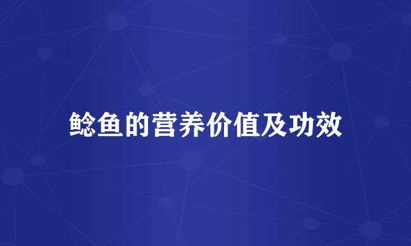 鲶鱼的营养价值及功效