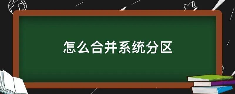 怎么合并系统分区