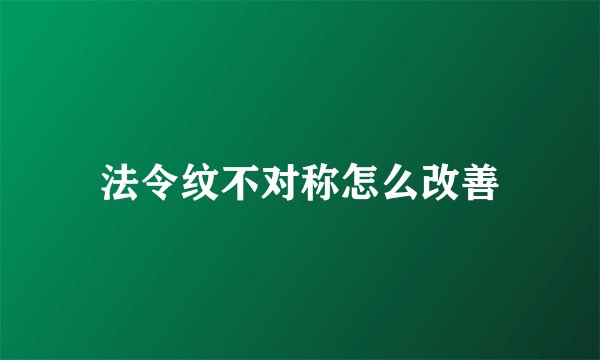 法令纹不对称怎么改善