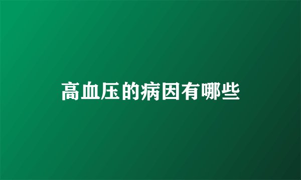 高血压的病因有哪些