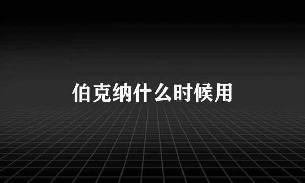 伯克纳什么时候用