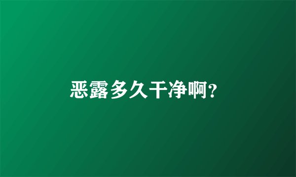 恶露多久干净啊？