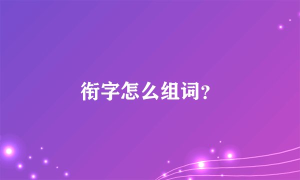 衔字怎么组词？
