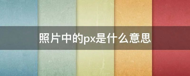 照片中的px是什么意思