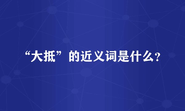 “大抵”的近义词是什么？