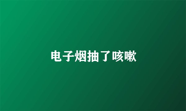 电子烟抽了咳嗽